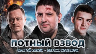 Превью: ПОТНЫЙ ВЗВОД. СЕЗОН 2. Клумба, Инспирер и Левша. Team 1. 150000 RUB