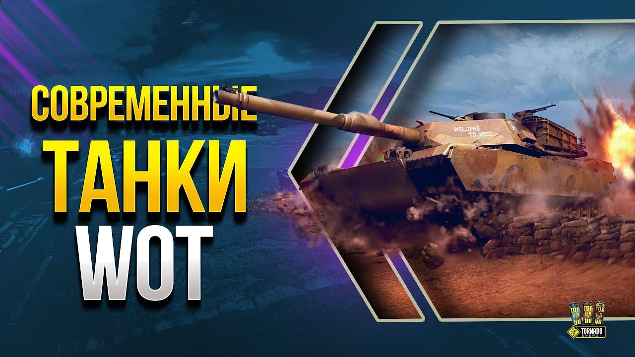 Современные Танки в WoT - Новости и Советы Прокачки Новой Ветки