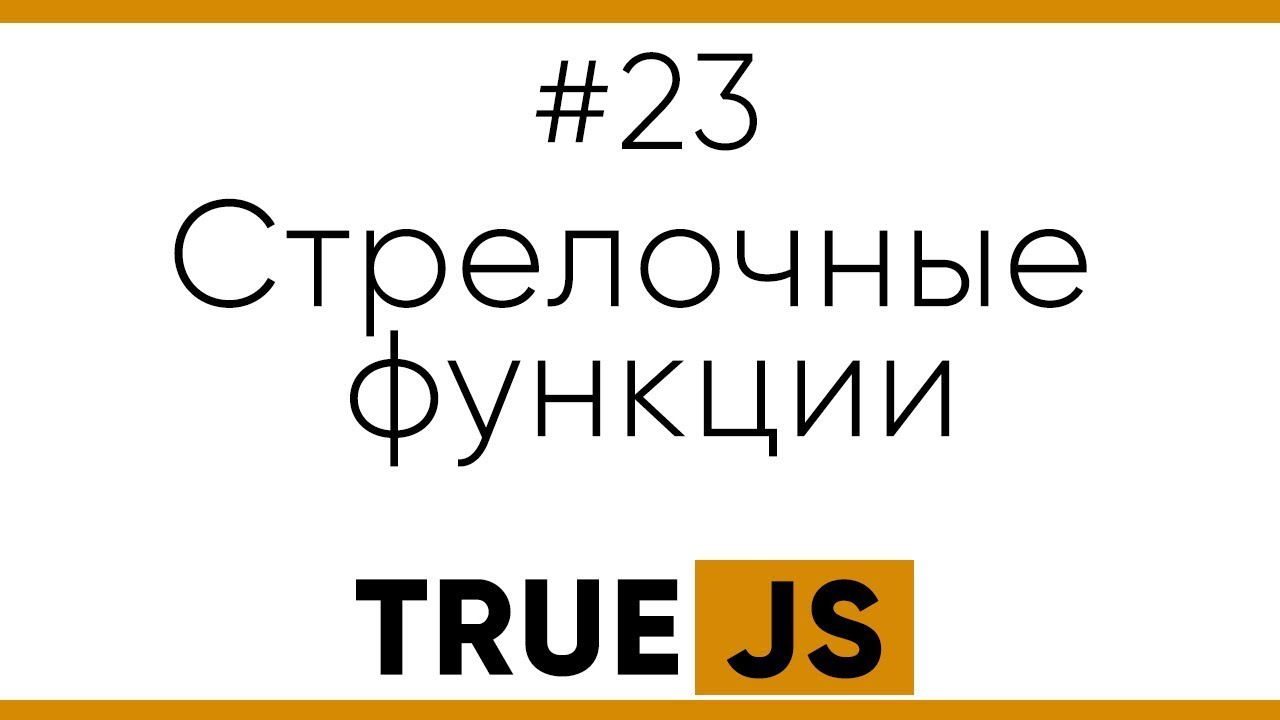 True JS 23. Стрелочные функции