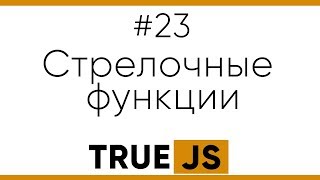 Превью: True JS 23. Стрелочные функции