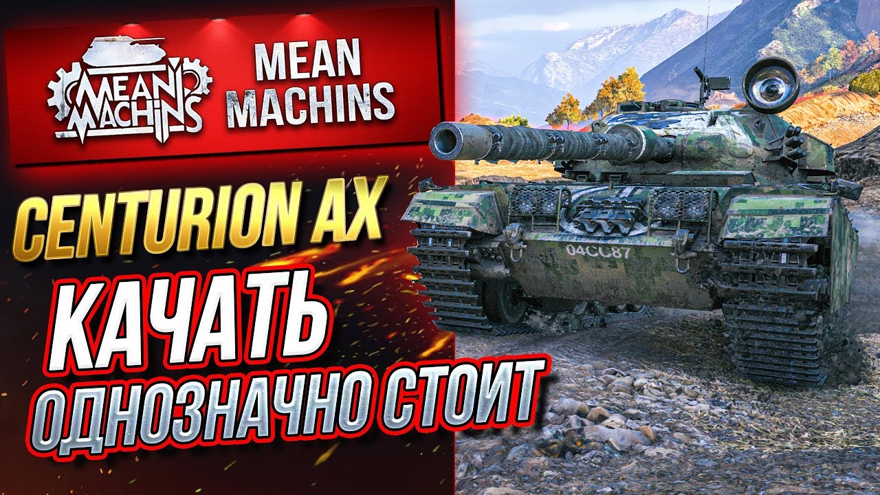 &quot;CENTURION AX...НА ЧТО СПОСОБЕН И СТОИТ ЛИ КАЧАТЬ?!&quot; #ЛучшееДляВас