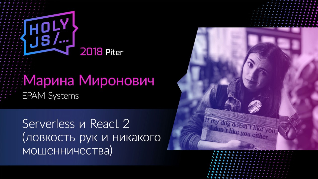 Марина Миронович — Serverless и React 2 (ловкость рук и никакого мошенничества)