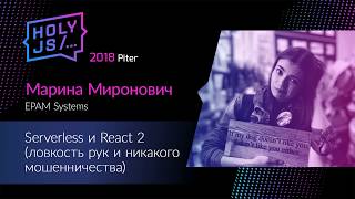 Превью: Марина Миронович — Serverless и React 2 (ловкость рук и никакого мошенничества)