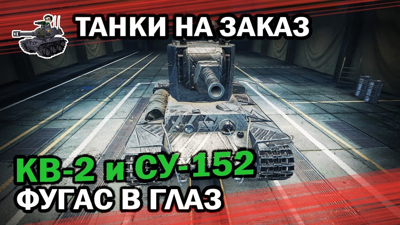 КВ-2 и СУ-152 ★ Танки на заказ ★ World of Tanks