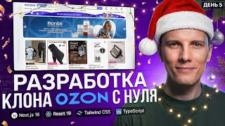 Превью: 🎄 СТАРТУЕМ 2026 год! День 5. РАЗРАБОТКА + ПРИЯТНОЕ ОБЩЕНИЕ | Интернет магазин с нуля на Next.js 16