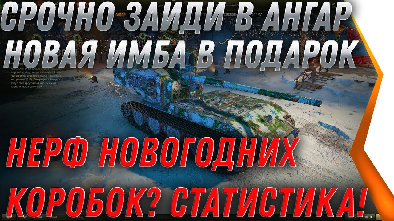 СРОЧНО ЗАЙДИ В АНГАР, НОВЫЙ ПОДАРОК WOT - НЕРФ НОВОГОДНИХ КОРОБОК! НОВЫЙ ГОД ВОТ 2020 world of tanks