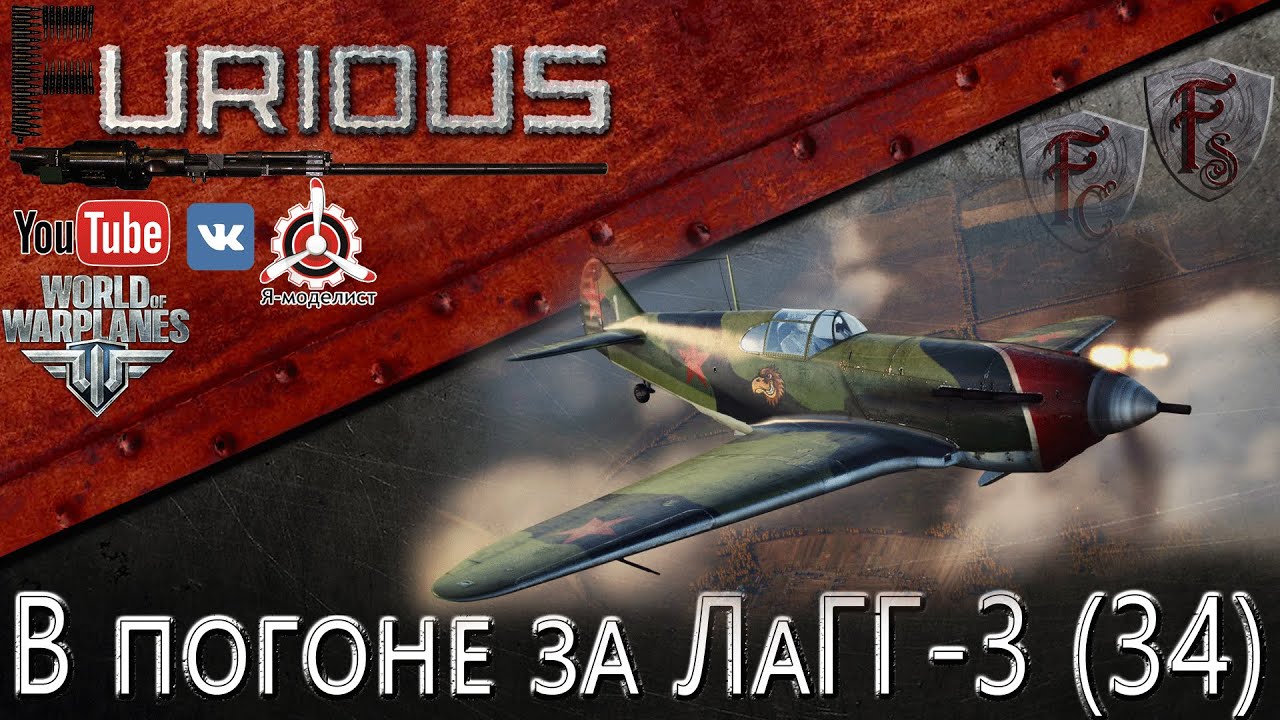 В погоне за ЛаГГ-3 (34) №3 / World of Warplanes /