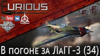 Превью: В погоне за ЛаГГ-3 (34) №3 / World of Warplanes /