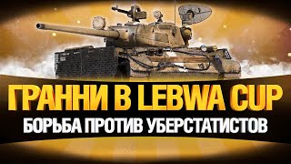 Превью: Т-44-100 (Р) в LEBWA CUP - Борьба против Уберстатистов