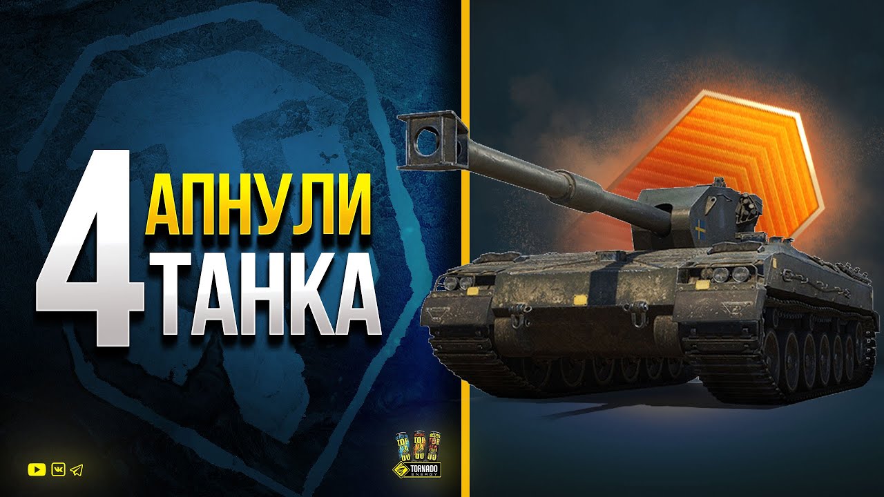 WoT как Апнули 4 Танка