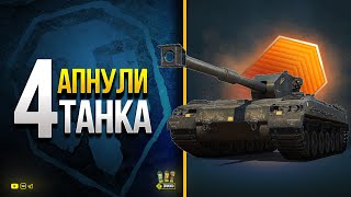 Превью: WoT как Апнули 4 Танка