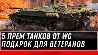 Превью: ПОДАРОК ДЛЯ ВЕТЕРАНОВ 5 ПРЕМ ТАНКОВ WOT 2020 - СРОЧНО ЗАЙДИ В АНГАР ЗА ИМБОЙ - ИМБА world of tanks