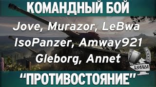 Превью: Командные бои - шоу стрим &quot;Противостояние&quot;!