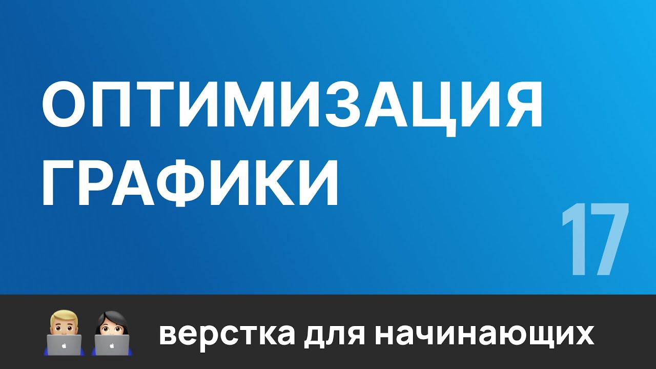 17. Оптимизация графики сайта с &quot;TinyPNG&quot;. Бесплатный курс по верстке сайтов HTML CSS