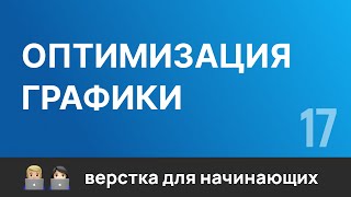 Превью: 17. Оптимизация графики сайта с &quot;TinyPNG&quot;. Бесплатный курс по верстке сайтов HTML CSS