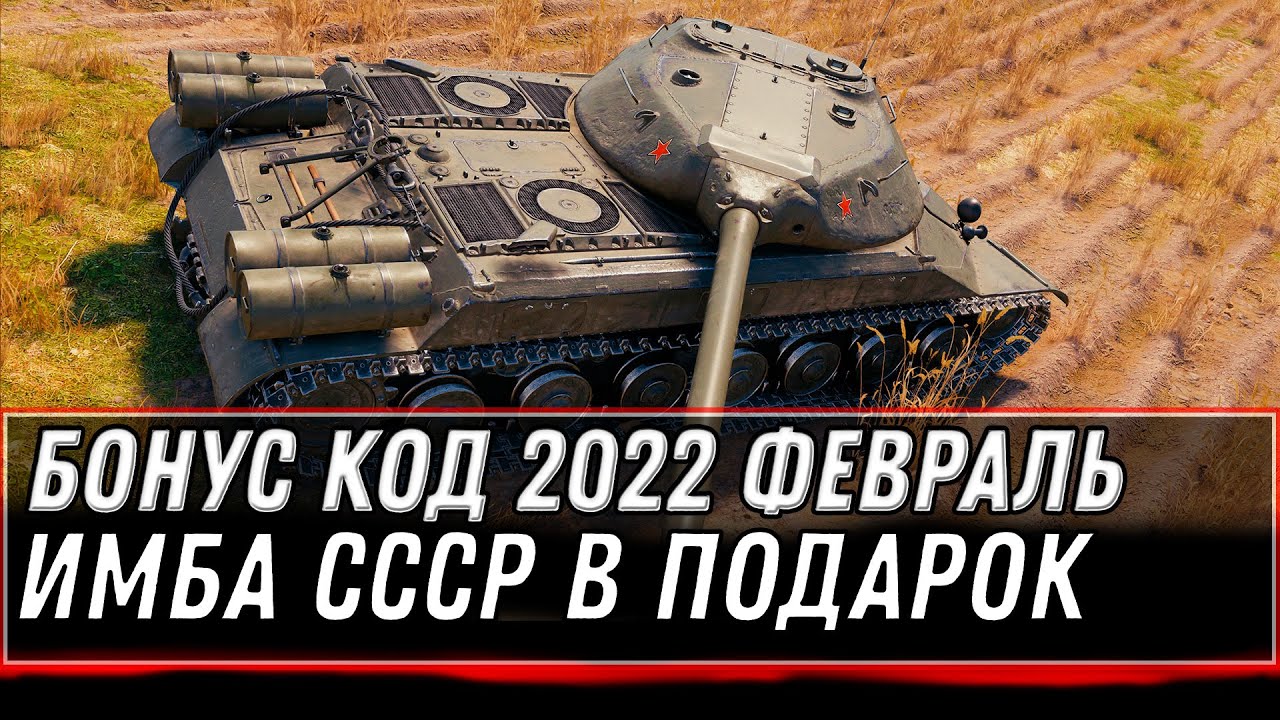 БОНУС КОД WOT 2022 ФЕВРАЛЬ ОТ WG - ИМБА СССР В ПОДАРОК В АНГАРЕ, ТАЙНЫЙ РЕЖИМ В world of tanks