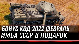 Превью: БОНУС КОД WOT 2022 ФЕВРАЛЬ ОТ WG - ИМБА СССР В ПОДАРОК В АНГАРЕ, ТАЙНЫЙ РЕЖИМ В world of tanks