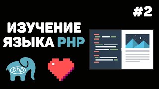 Превью: Уроки PHP для начинающих / #2 – Локальный сервер. Вывод информации и комментарии