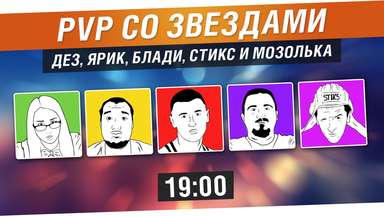 PvP со звёздами 2 - Втащи своего стримера [19-00]