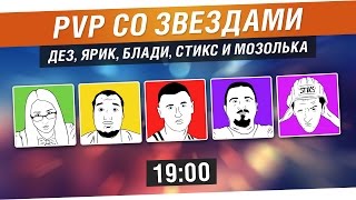 Превью: PvP со звёздами 2 - Втащи своего стримера [19-00]