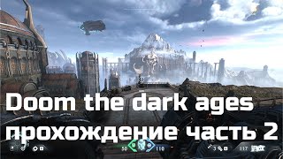 Превью: Doom the dark ages максимальная графика 4K прохождение часть 2! Зачистка планеты от демонов стрим