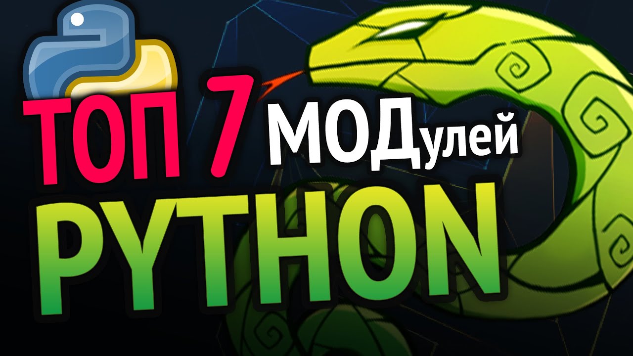 😱 Python ТОП 7 модулей из PyPi!