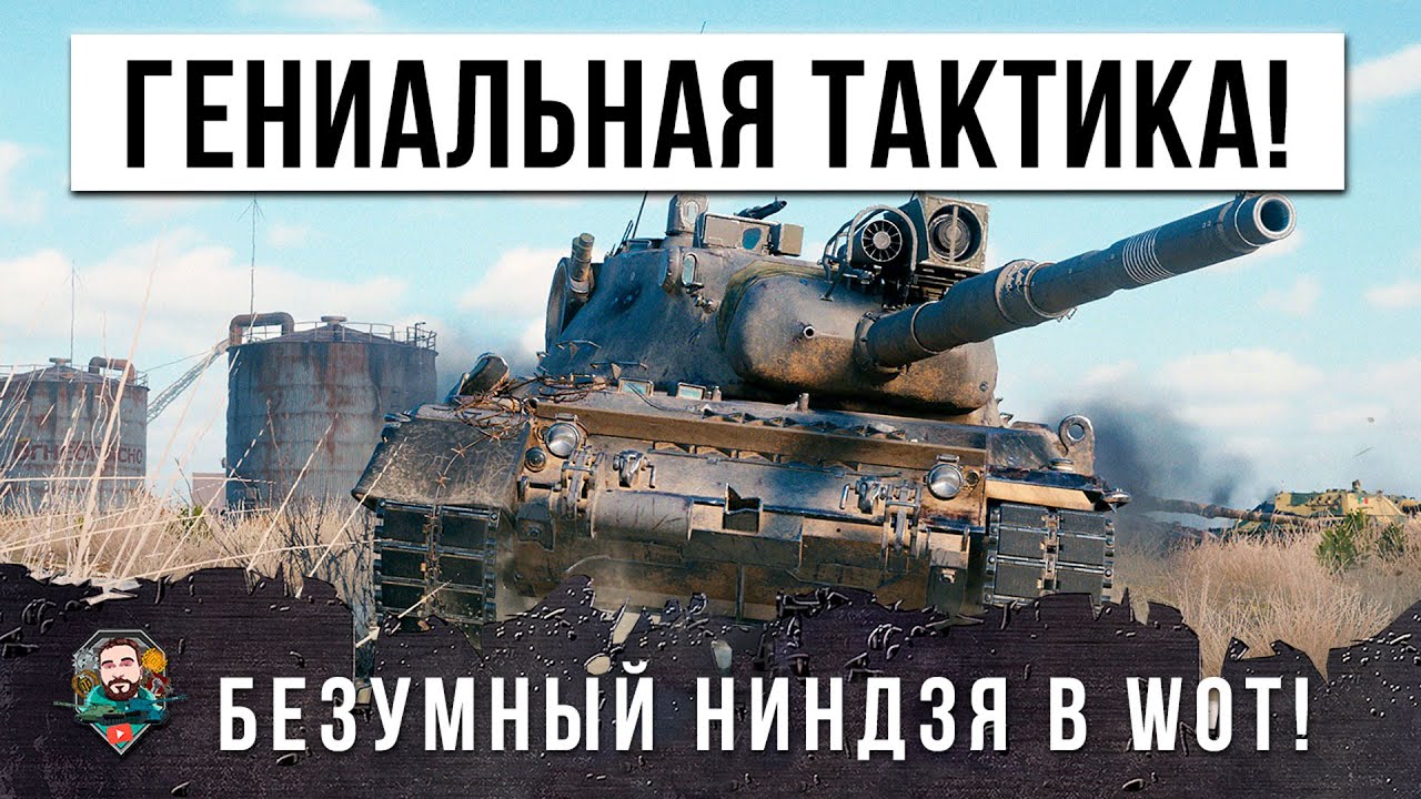 Жесть! Нереально красивая тактика на лучшем среднем танке 10 уровня в World of Tanks!