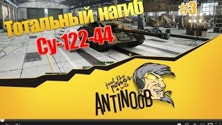 Превью: СУ-122-44 [Тотальный нагиб] #3 World of Tanks (wot)