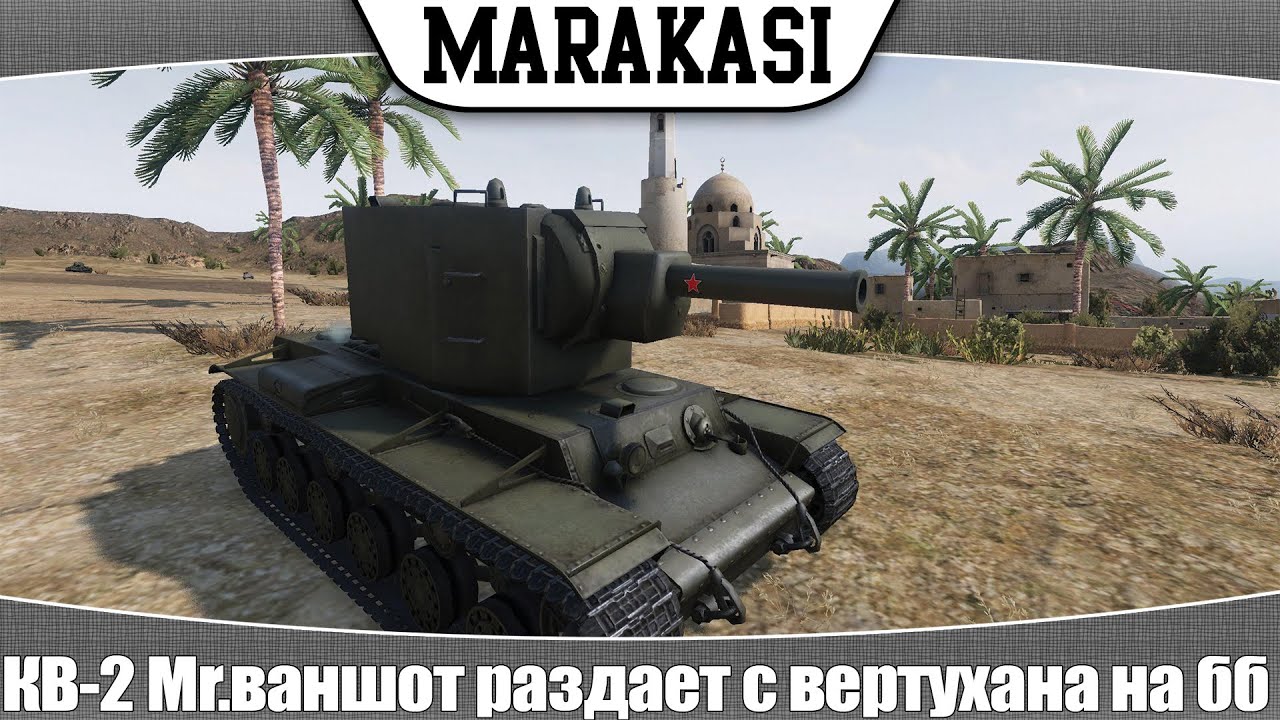 World of Tanks КВ-2 Mr.ваншот раздает с вертухана на бб