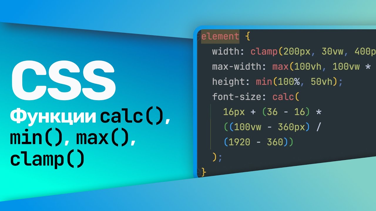 CSS Функции calc(), min(), max(), clamp()