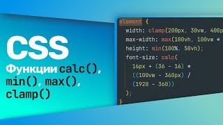 Превью: CSS Функции calc(), min(), max(), clamp()