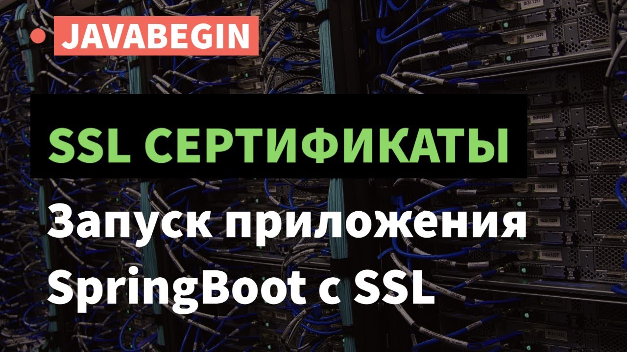 SSL сертификаты: запуск проекта SpringBoot с SSL (2021)