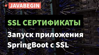 Превью: SSL сертификаты: запуск проекта SpringBoot с SSL (2021)