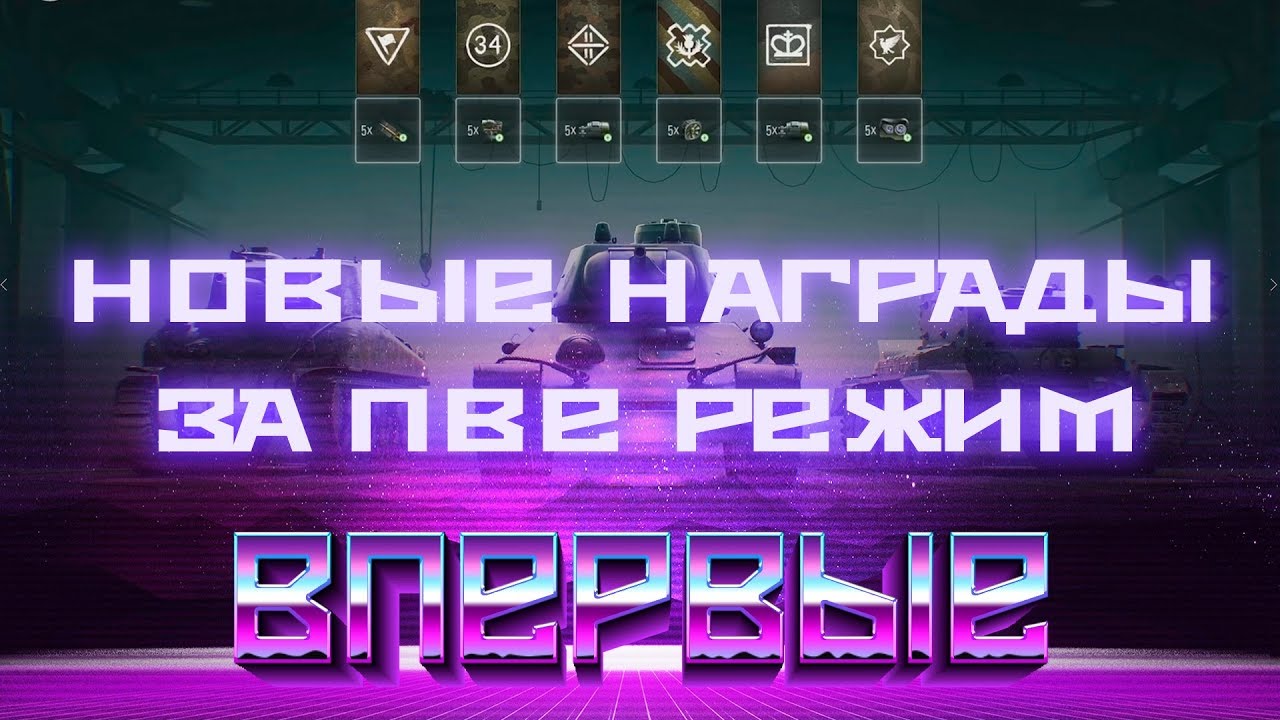 ОФИГЕННЫЕ НАГРАДЫ В ПВЕ РЕЖИМЕ WOT, ВПЕРВЫЕ ТАКОЕ МОЖНО ПОЛУЧИТЬ! PVE ПРОТИВ БОТОВ В world of tanks