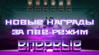 Превью: ОФИГЕННЫЕ НАГРАДЫ В ПВЕ РЕЖИМЕ WOT, ВПЕРВЫЕ ТАКОЕ МОЖНО ПОЛУЧИТЬ! PVE ПРОТИВ БОТОВ В world of tanks