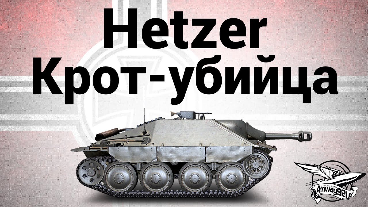 Jagdpanzer 38(t) Hetzer - Крот-убийца - Гайд