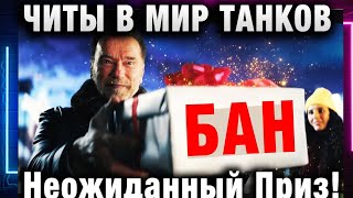 Превью: ЧИТЫ В МИР ТАНКОВ И 17 963 БАНА!