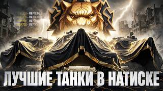 Превью: ЛУЧШИЕ ТАНКИ ДЛЯ НАГИБА В НАТИСКЕ 2026!