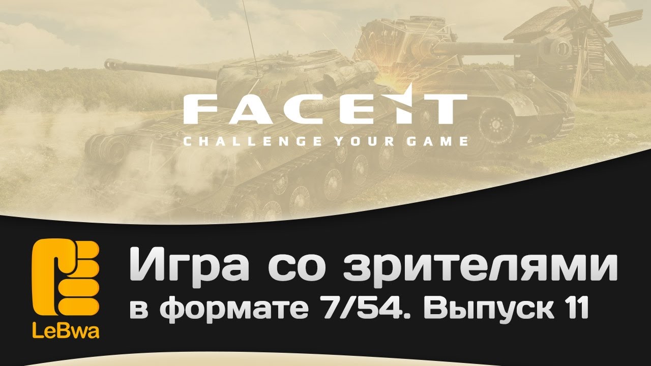 Игра со зрителями в формате 7/54 на FaceIt. Выпуск 11