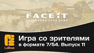 Превью: Игра со зрителями в формате 7/54 на FaceIt. Выпуск 11