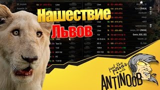 Превью: НАШЕСТВИЕ ЛЬВОВ World of Tanks (wot)