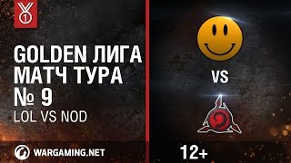 Превью: Golden Лига. Матч тура №9, LOL vs NOD