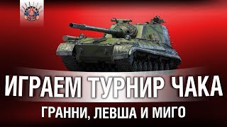 Превью: БОРЕМСЯ ЗА 100 000 РУБЛЕЙ | ТУРНИР ЧАКА КОРМ2 | ГРАННИ, ЛЕВША И МИГО