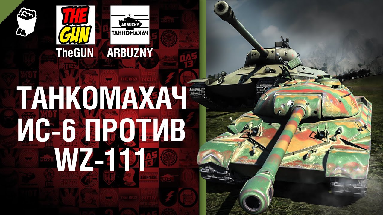 ИС-6 против WZ-111 - Танкомахач №54 - от ARBUZNY и TheGUN