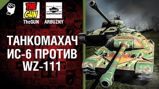 Превью: ИС-6 против WZ-111 - Танкомахач №54 - от ARBUZNY и TheGUN