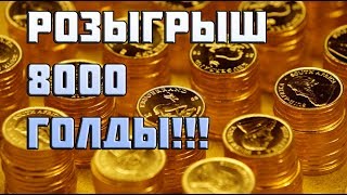 Превью: Розыгрыш 8 тысяч голды!!!