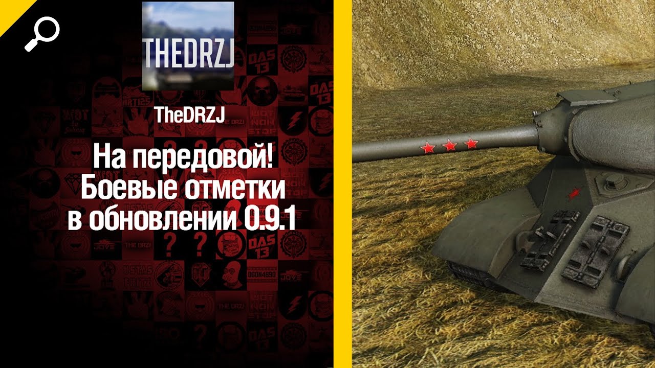 На передовой: боевые отметки в патче 0.9.1 от TheDRZJ [World of Tanks]