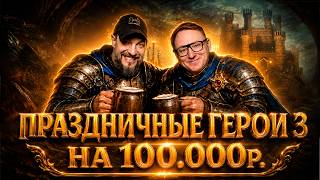 Превью: "ВЗЯЛ ТЯЖЕЛУЮ АРТИЛЛЕРИЮ" | ПРАЗДНИЧНАЯ КАТКА ПРОТИВ СТИНГЕРА НА 100.000 РУБЛЕЙ | 02.09.2026