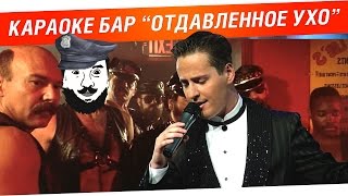 Превью: Караоке-бар ОТДАВЛЕННОЕ УХО