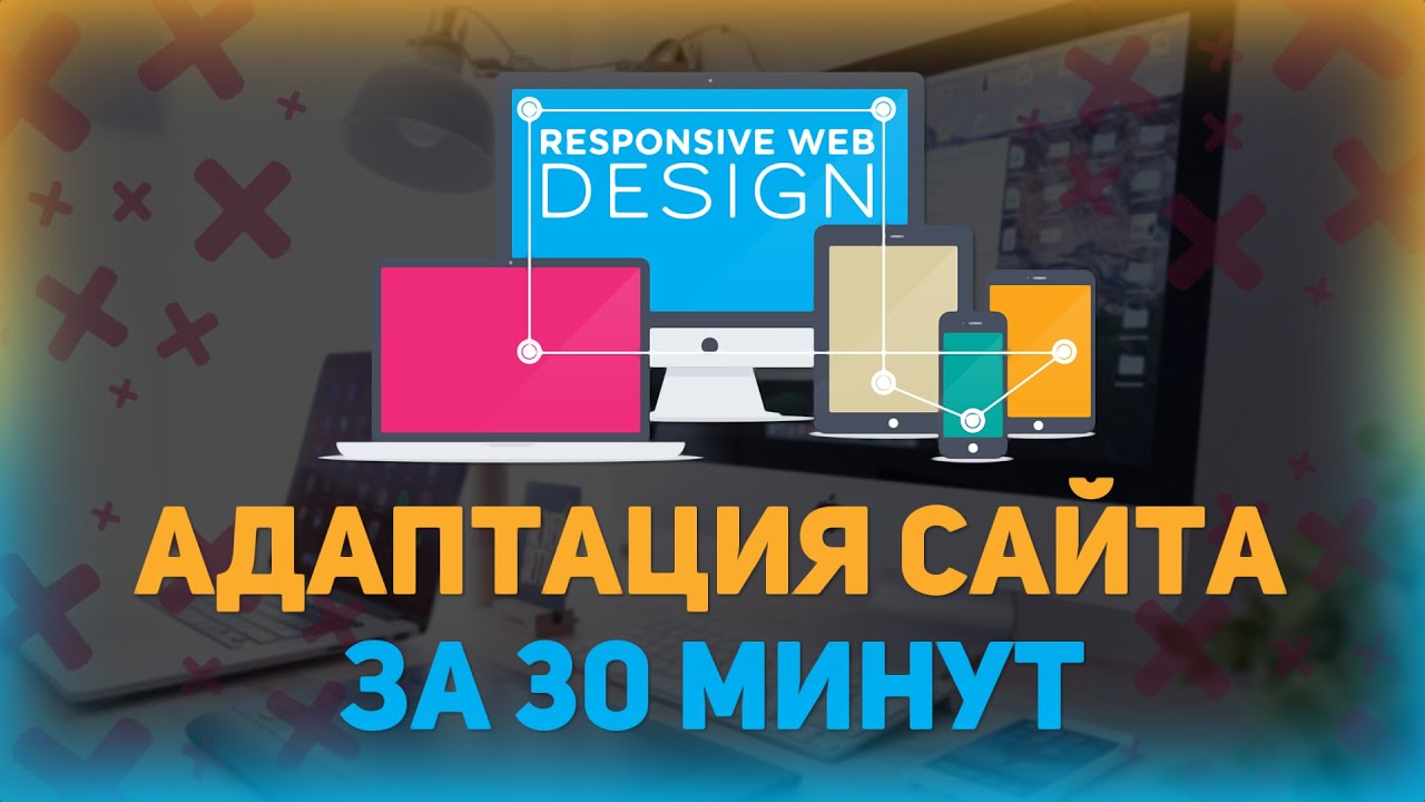 Адаптация сайта под мобильные устройства за 30 минут // Адаптивная верстка // Медиа запросы css3